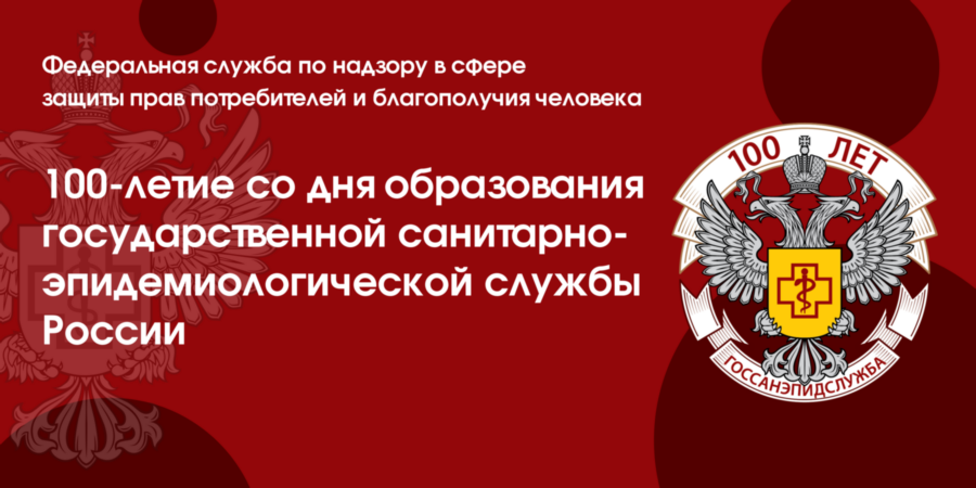 100 Летие санитарно-эпидемиологической службы. Гос санитарно эпидемиологическая служба. 100 Лет службе Роспотребнадзора. Со 100 летним юбилеем Роспотребнадзор.